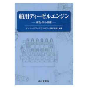 舶用ディーゼルエンジン―構造・保守・整備