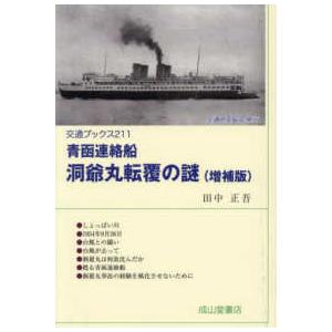 交通ブックス  青函連絡船洞爺丸転覆の謎 （増補版）