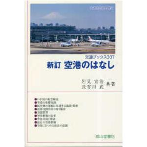 交通ブックス 空港のはなし （新訂） 