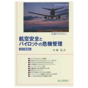 交通ブックス  航空安全とパイロットの危機管理 （改訂増補版）