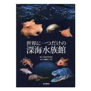 世界に一つだけの深海水族館