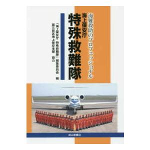 海上保安庁特殊救難隊―海難救助のプロフェッショナル