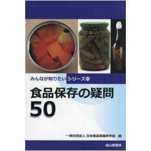 みんなが知りたいシリーズ  食品保存の疑問５０