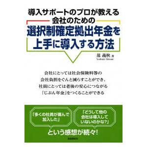 選択制確定拠出年金を上手に導入する方法―導入サポートのプロが教える会社のための