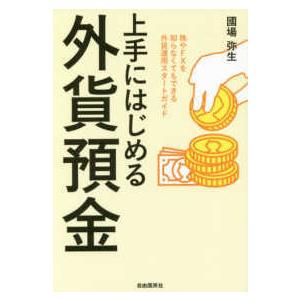 上手にはじめる外貨預金―株やＦＸを知らなくてもできる外貨運用スタートガイド