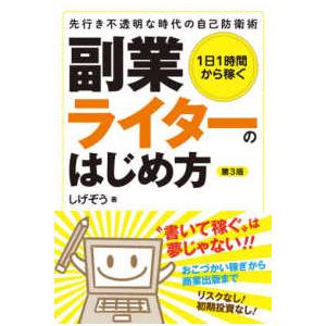 １日１時間から稼ぐ　副業ライターのはじめ方―先行き不透明な時代の自己防衛術 （第３版）