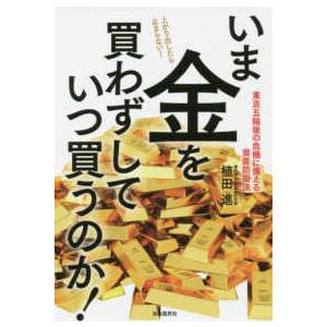 いま金を買わずしていつ買うのか！
