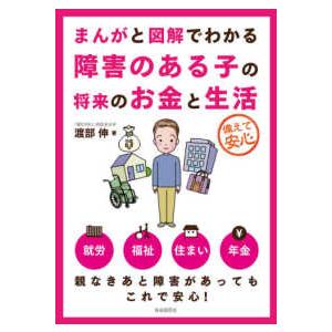 まんがと図解でわかる障害のある子の将来のお金と生活