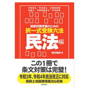 国家試験受験のための択一式受験六法　民法編