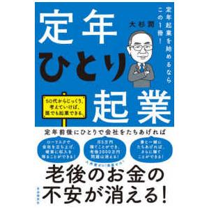 定年ひとり起業―定年起業を始めるならこの１冊！