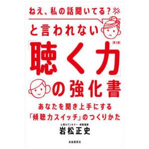 「ねえ、私の話聞いてる？」と言われない「聴く力」の強化書―あなたを聞き上手にする「傾聴力スイッチ」の...