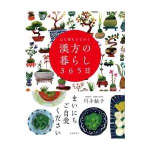 心も体もととのう漢方の暮らし３６５日