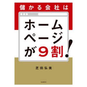 儲かる会社はホームページが９割！