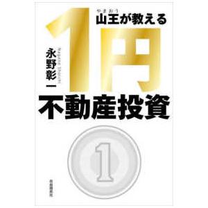 山王が教える１円不動産投資