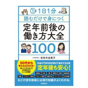 １日１分読むだけで身につく定年前後の働き方大全１００