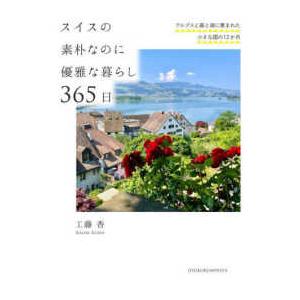 スイスの素朴なのに優雅な暮らし３６５日―アルプスと森と湖に恵まれた小さな国の１２か月