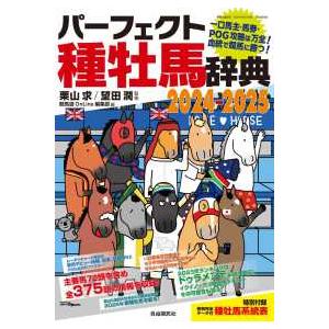 競馬主義別冊  パーフェクト種牡馬辞典 〈２０２４−２０２５〉 - 一口馬主・馬券・ＰＯＧ攻略は万全！　血統で競馬に勝