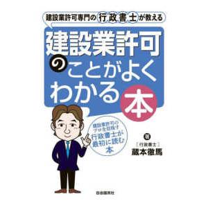 建設業許可のことがよくわかる本―建設業許可専門の行政書士が教える