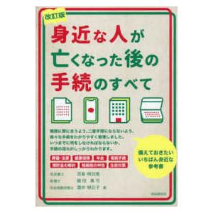 身近な人が亡くなった後の手続のすべて （改訂版）