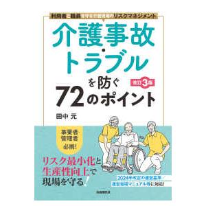 介護事故・トラブルを防ぐ７２のポイント―利用者と職員を守る介護現場のリスクマネジメント （改訂３版）