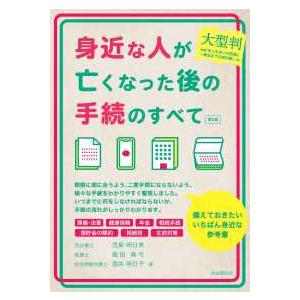 身近な人が亡くなった後の手続のすべて - 大型判 （第２版）