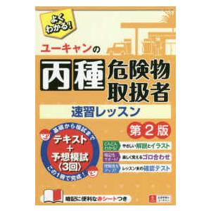 ユーキャンの丙種危険物取扱者速習レッスン （第２版）