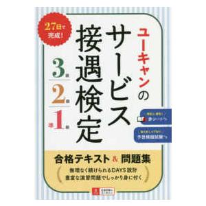 ユーキャンの資格試験シリーズ  ユーキャンのサービス接遇検定３級・２級・準１級合格テキスト＆問題集