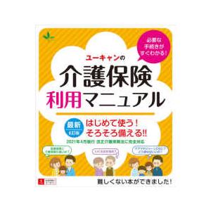 ユーキャンの介護保険利用マニュアル―はじめて使う！そろそろ備える！！ （６訂版）