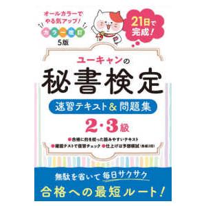 ユーキャンの秘書検定２・３級速習テキスト＆問題集 （改訂５版）