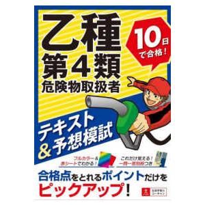 乙種第４類危険物取扱者　１０日で合格！テキスト＆予想模試