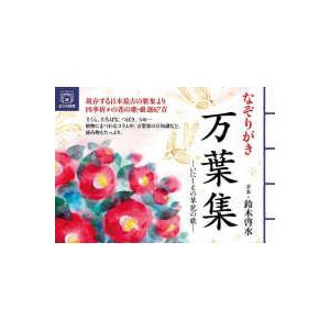 ユーキャンのおうち時間シリーズ  なぞりがき　万葉集―いにしえの草花の歌