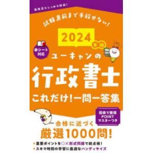 ユーキャンの資格試験シリーズ  ユーキャンの行政書士これだけ！一問一答集〈２０２４年版〉―試験直前まで手放せない！｜kinokuniya