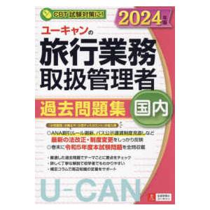 ユーキャンの資格試験シリーズ ユーキャンの国内旅行業務取扱管理者過去問題集 〈２０２４年版〉 