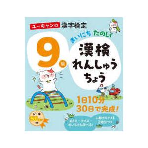 ユーキャンの資格試験シリーズ ユーキャンの漢字検定９級まいにちたのしく漢検れんしゅうちょう
