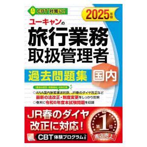 ユーキャンの資格試験シリーズ  ユーキャンの国内旅行業務取扱管理者過去問題集〈２０２５年版〉