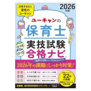 ユーキャンの資格試験シリーズ ユーキャンの保育士実技試験合格ナビ〈２０２６年版〉