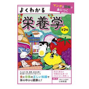 マンガと図解で身につく  よくわかる栄養学―マンガと図解で身につく （第２版）