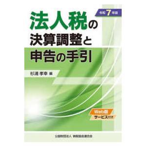 法人税の決算調整と申告の手引 〈令和７年版〉