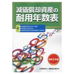 減価償却資産の耐用年数表〈令和５年版〉｜kinokuniya