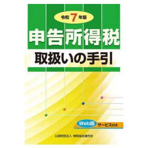 申告所得税取扱いの手引 〈令和７年版〉