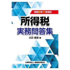 所得税実務問答集―令和６年１１月改訂