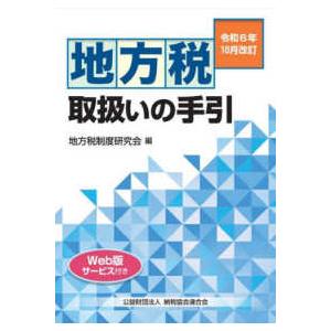 地方税取扱いの手引―令和６年１０月改訂