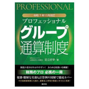 プロフェッショナル　グループ通算制度―令和７年１１月改訂