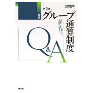 詳解グループ通算制度Ｑ＆Ａ （第３版）