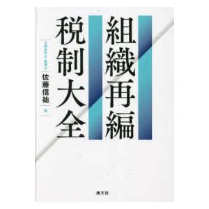 組織再編税制大全