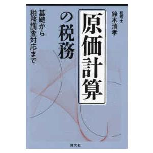 原価計算の税務―基礎から税務調査対応まで