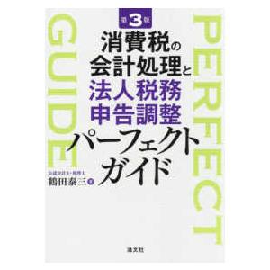 消費税の会計処理と法人税務申告調整パーフェクトガイド （第３版）