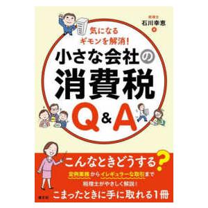 小さな会社の消費税Ｑ＆Ａ―気になるギモンを解消！