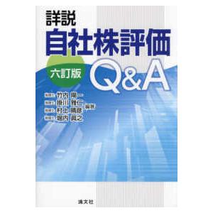 詳説／自社株評価Ｑ＆Ａ （六訂版）