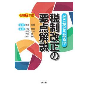 どこがどうなる！？税制改正の要点解説〈令和６年度〉